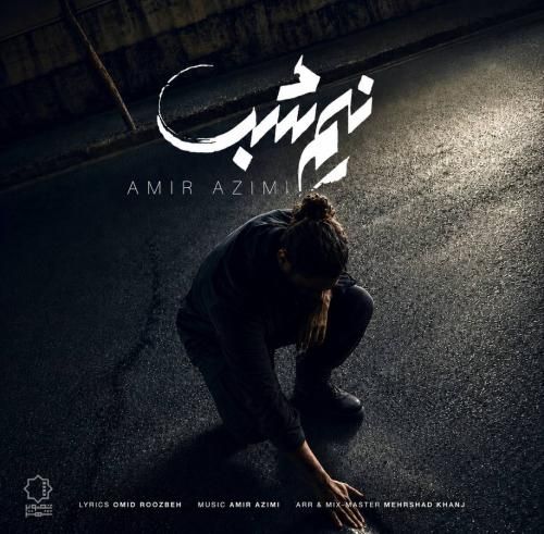 امیر عظیمی نیم شب