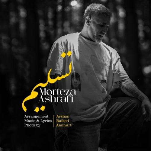 مرتضی اشرفی تسلیم