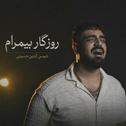 سیدشمس الدین حسینی روزگار بیمرام