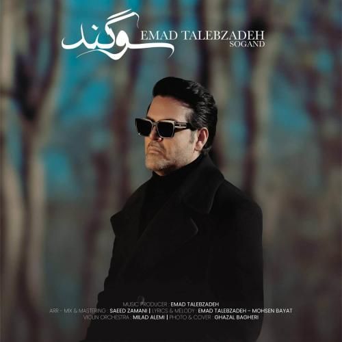 عماد طالب زاده سوگند