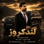 لندکروز میلاد جام