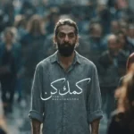 کمک کن حمید رخشنده
