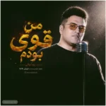 من قوی بودم پویا بیاتی من قوی بودم پویا بیاتی