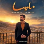 دانلود آهنگ جدید ملیسا از میلاد جام