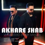 دانلود آهنگ جدید آخر شب از وحید مرادی دانلود آهنگ جدید آخر شب از وحید مرادی