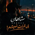 دانلود آهنگ جدید بی قرارت نمیشم از شاهان
