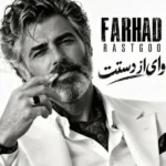 دانلود آهنگ جدید وای از دستت از فرهاد